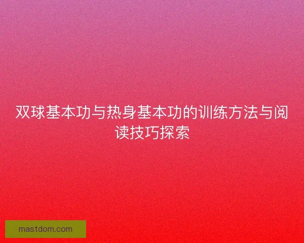 双球基本功与热身基本功的训练方法与阅读技巧探索